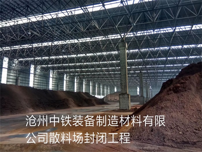衡阳中铁装备制造材料有限公司散料厂封闭工程