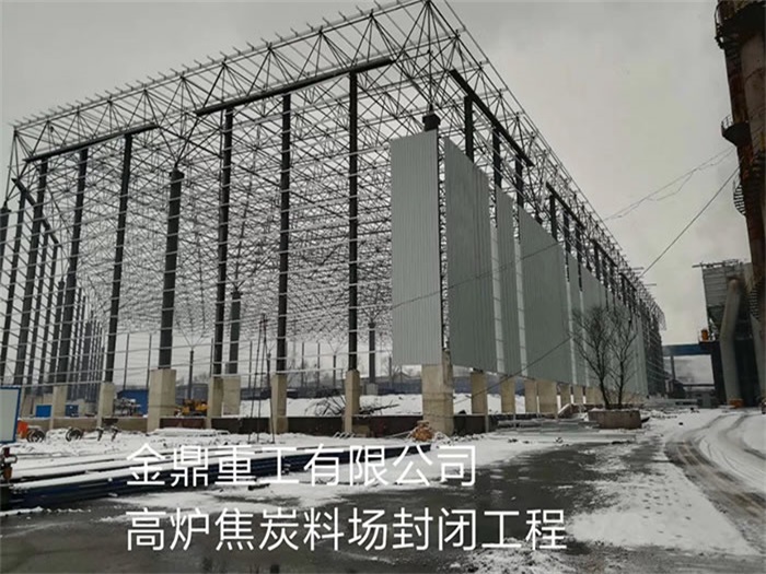 衡阳金鼎重工有限公司高炉焦炭料场封闭工程