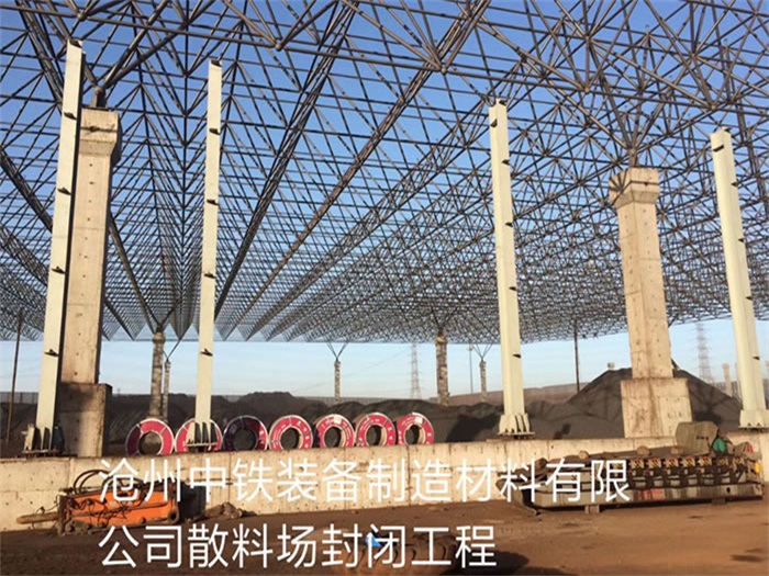 衡阳中铁装备制造材料有限公司散料厂封闭工程